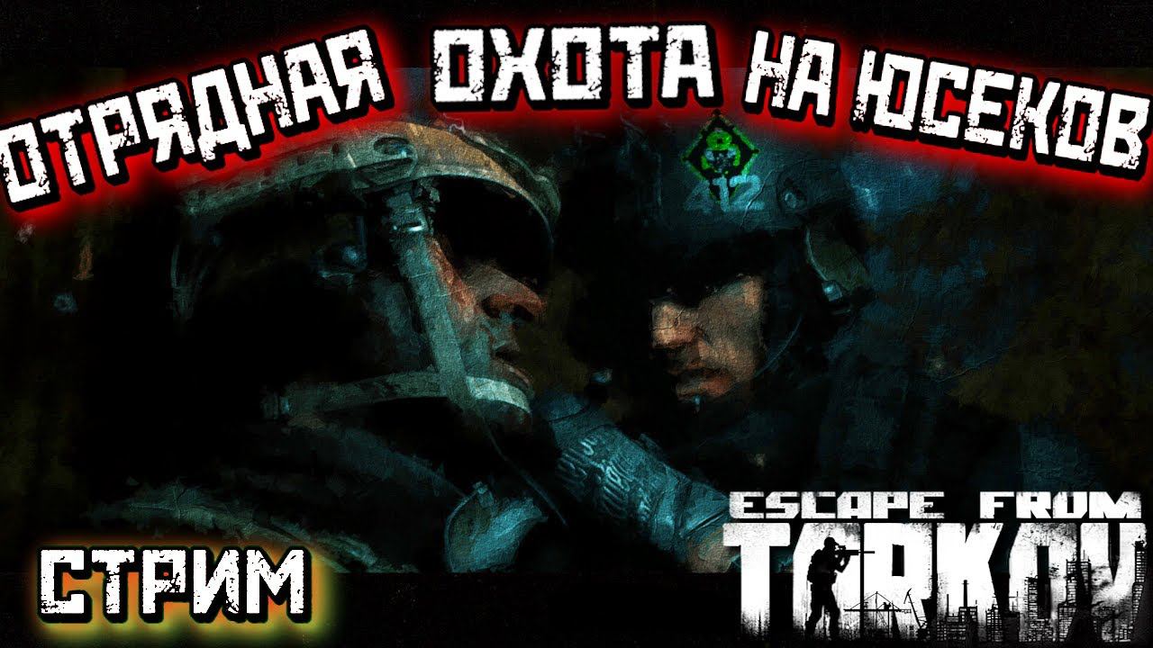 100% СПАВН БОССОВ /РАБОТАЕМ ГРУППОЙ В ТАРКОВЕ/ 412ТБ ( СТРИМ)