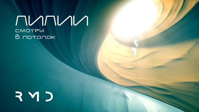 Render My Dreams - Лилии смотреть онлайн