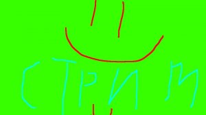 СТРИМ НЕ СЕЙЧАС!!!