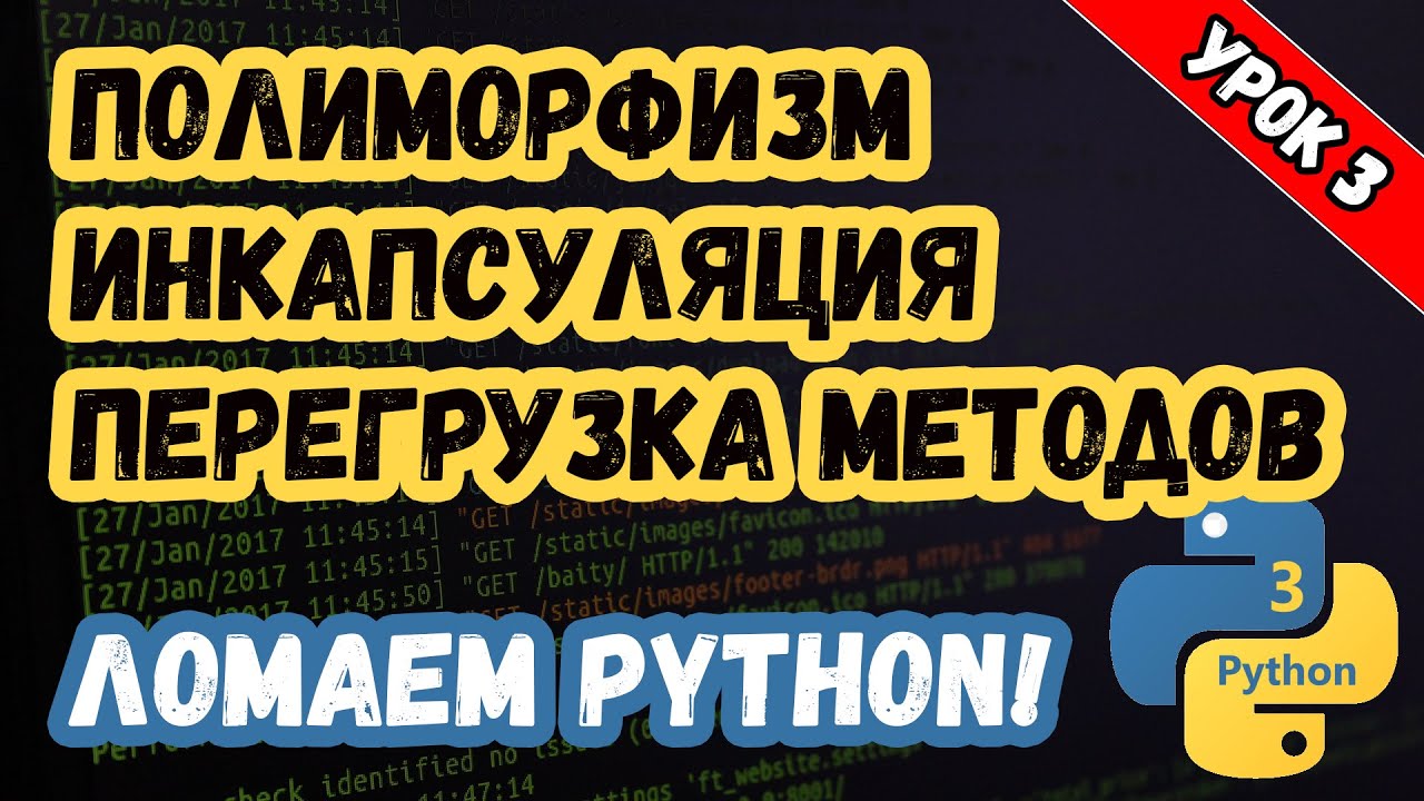 Изучаем Python. Урок 3. Ломаем Python, ООП и перегрузка методов.mp4 смотреть онлайн
