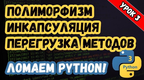 Изучаем Python. Урок 3. Ломаем Python, ООП и перегрузка методов.mp4