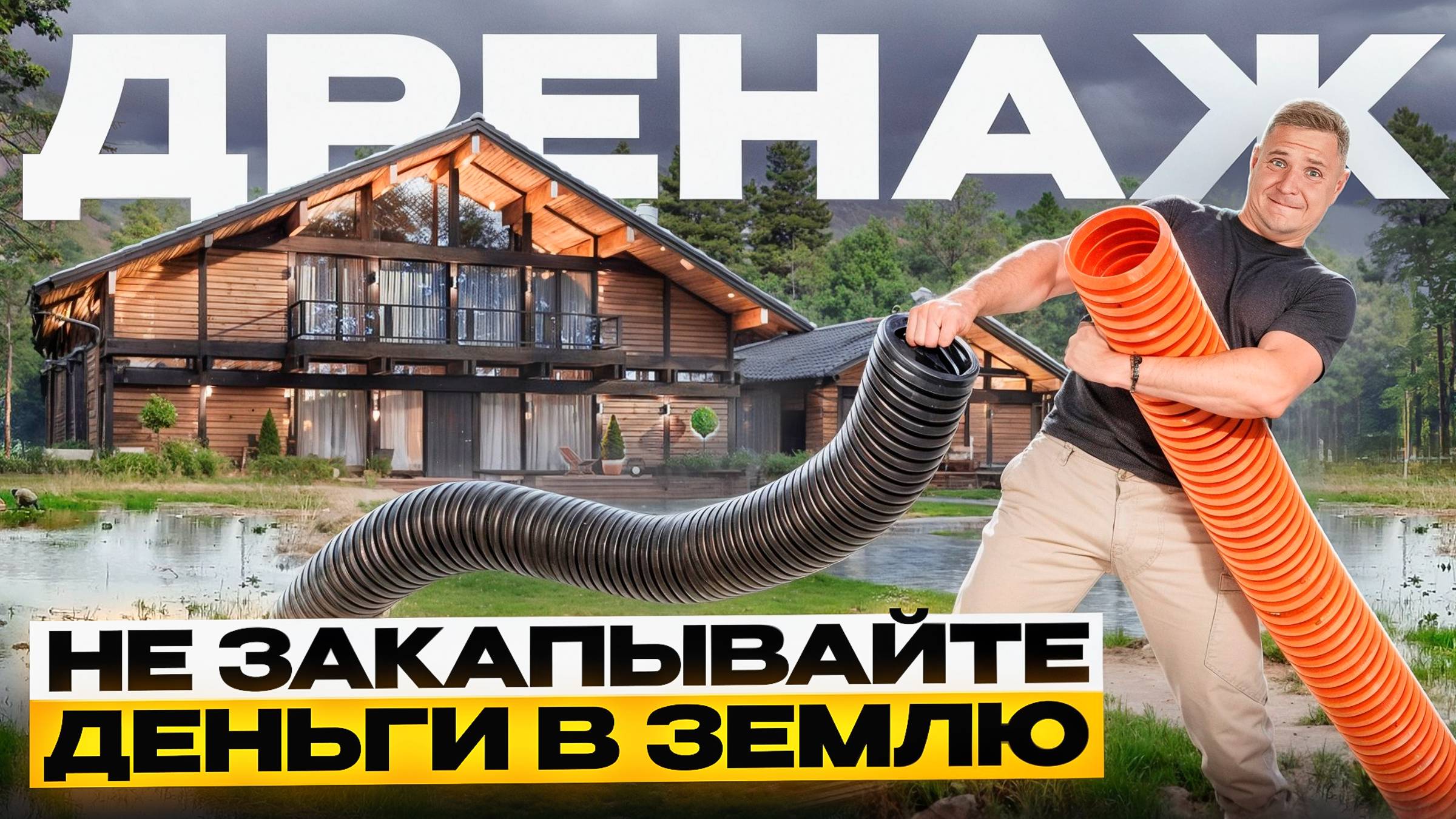 Дренаж вокруг дома. Зачем его делать, как сделать правильно и на каком этапе. смотреть онлайн