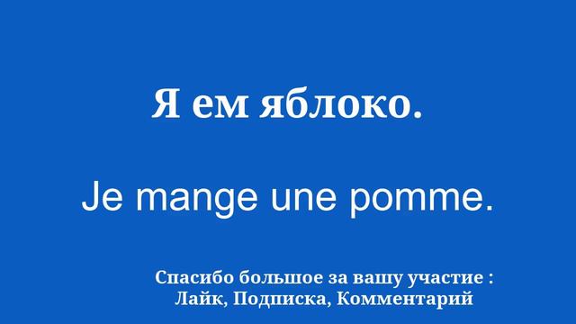 8 минут, чтобы ЛЕГКО выучить французский язык