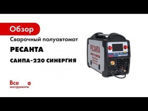 Настройка режимов и подключение комплектующих в полуавтомате САИПА 220 Синергия РЕСАНТА