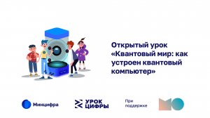 Открытый урок «Квантовый мир: как устроен квантовый компьютер»