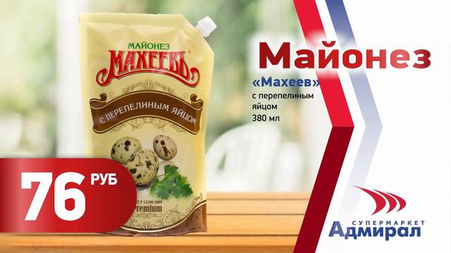Супернизкая цена, майонез Махеев всего 76 рублей. смотреть онлайн