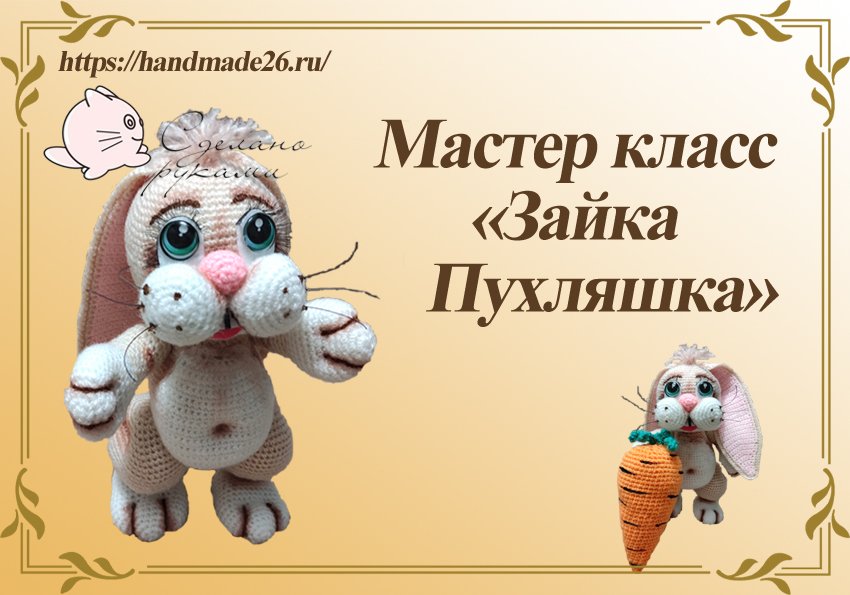 Вязаный крючком зайка. От идеи до воплощения..mp4 смотреть онлайн