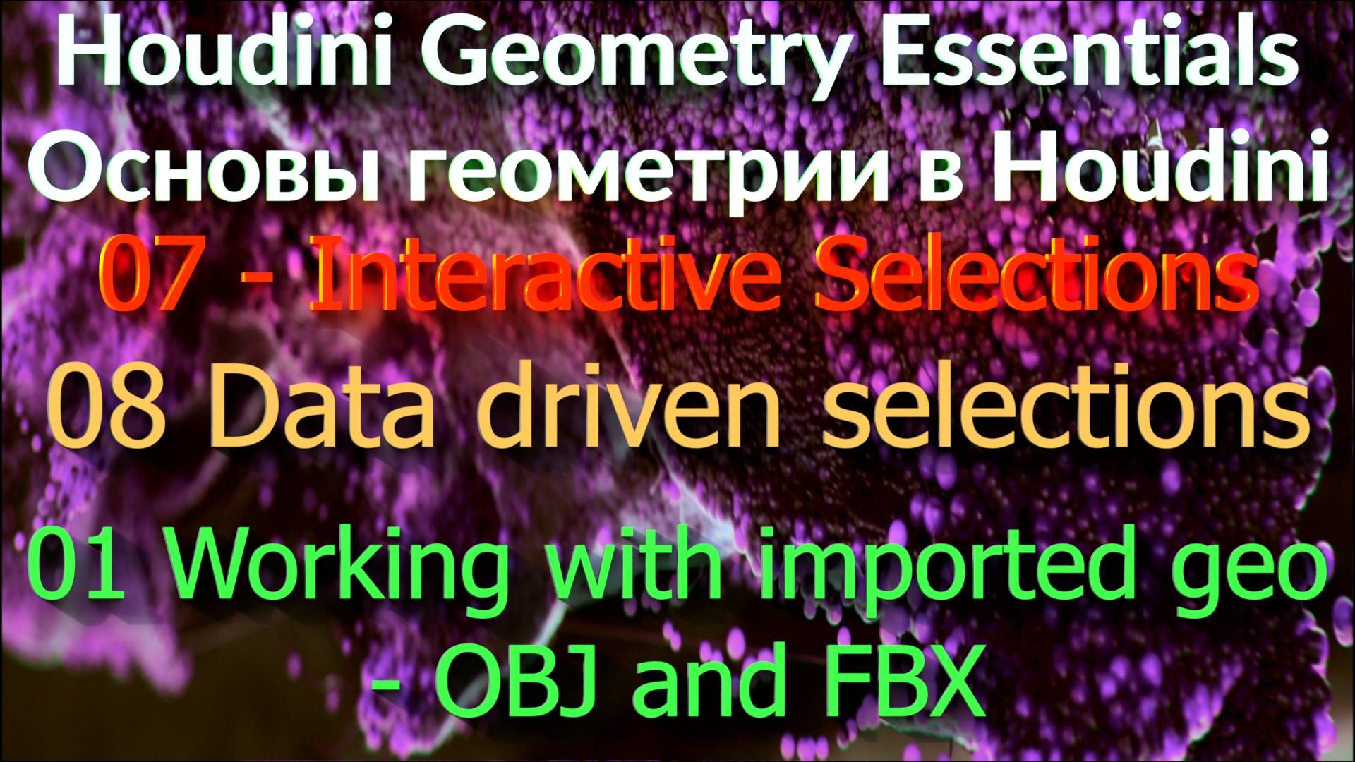 07_08_01 Working with imported geo - OBJ and FBX смотреть онлайн