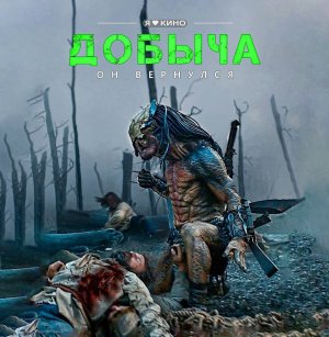 Добыча  (2022)