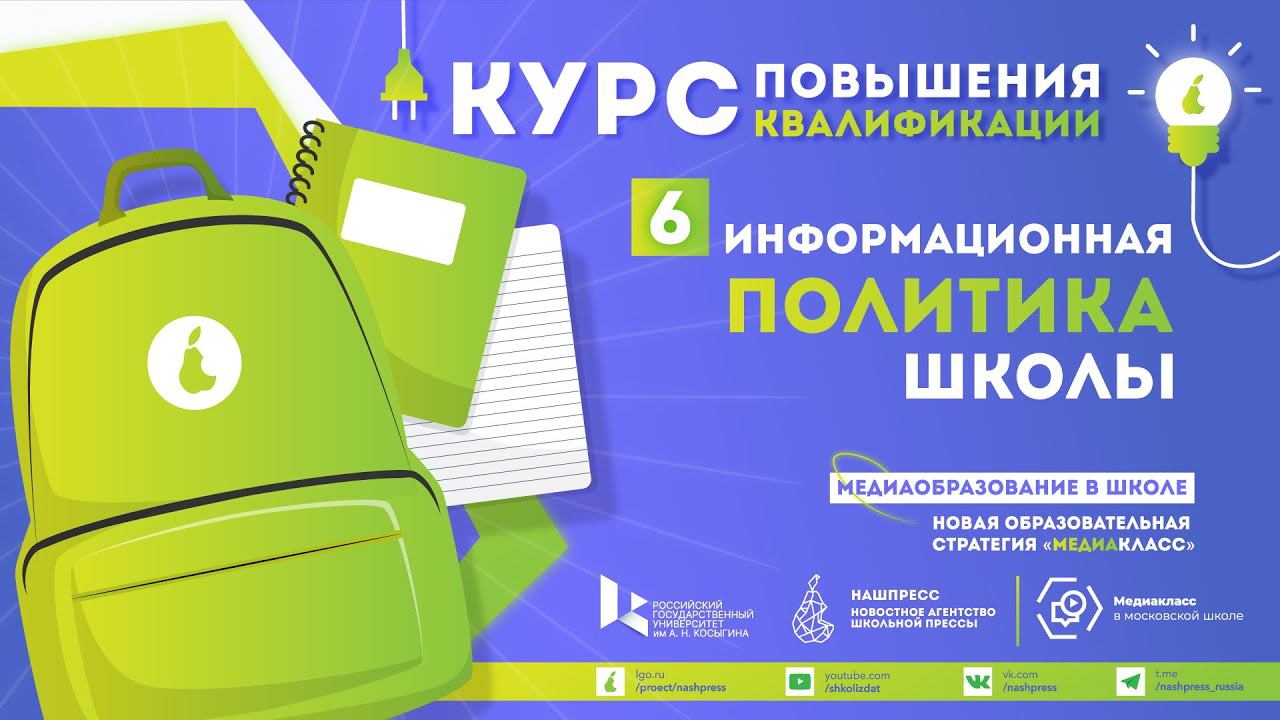 День 6. Информационная политика школы