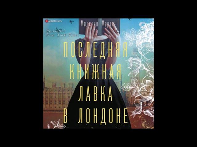 #Аудионовинка| Маделин Мартин «Последняя книжная лавка в Лондоне» смотреть онлайн