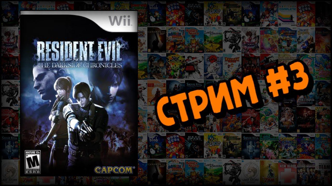 [WII] Resident Evil: The Darkside Chronicles (Стрим #3) смотреть онлайн