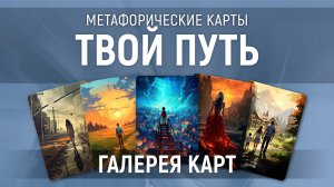 Метафорические карты «Твой путь» — галерея