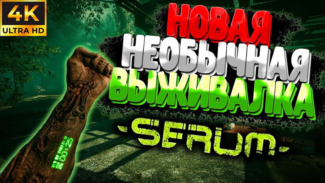 Новая Необычная Выживалка в Мире после Мутации ➲ Serum