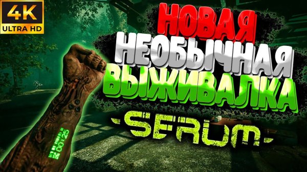 Новая Необычная Выживалка в Мире после Мутации ➲ Serum