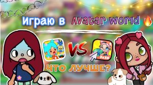 ЧТО ЛУЧШЕ_?_ Toca Life World VS Avatar World ? _ toca boca _ тока бока _ Secret Toca