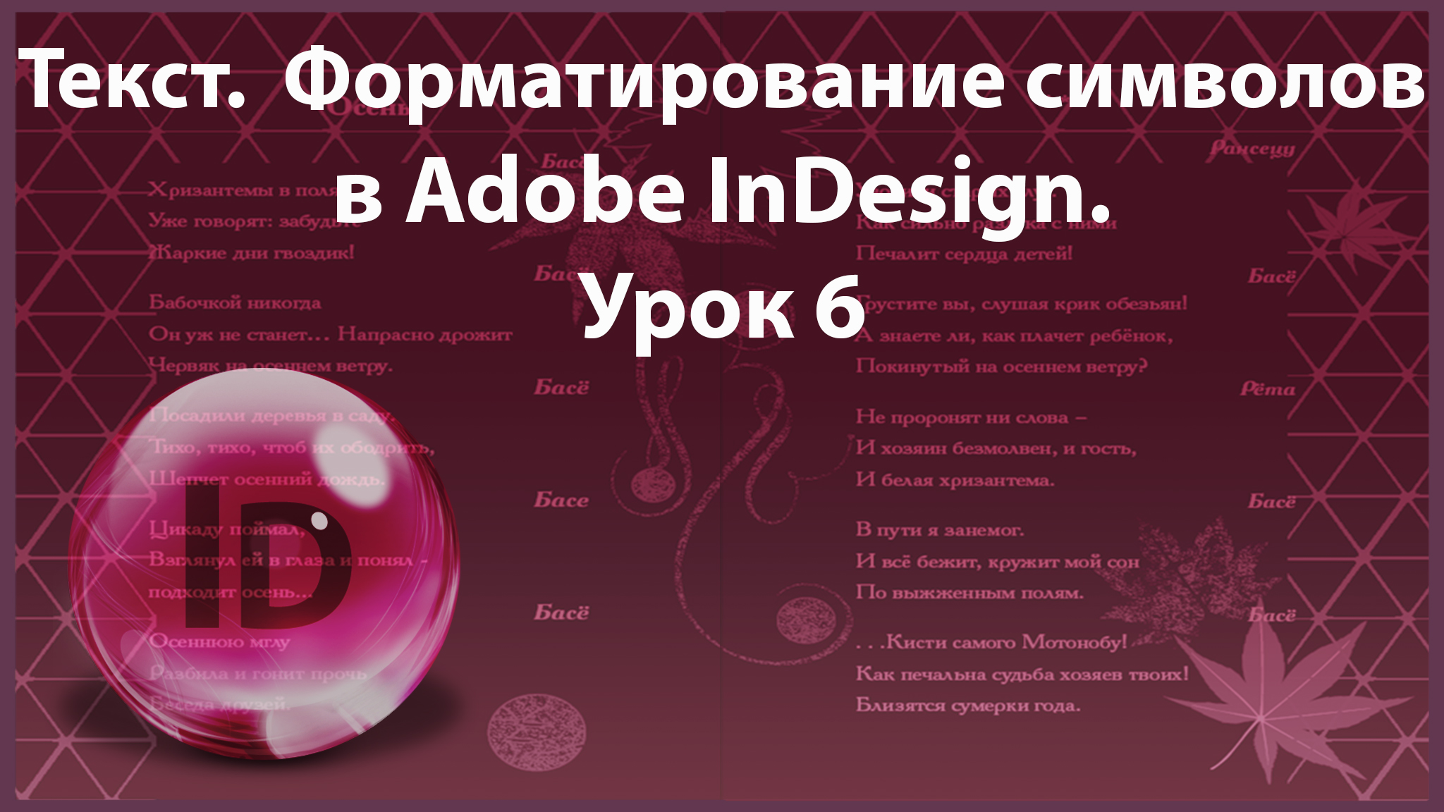 Уроки Индизайна. Adobe InDesign. Урок 6. Текст Символьное форматирование. Буквы, знаки препинания. смотреть онлайн