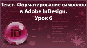 Уроки Индизайна. Adobe InDesign. Урок 6. Текст Символьное форматирование. Буквы, знаки препинания.