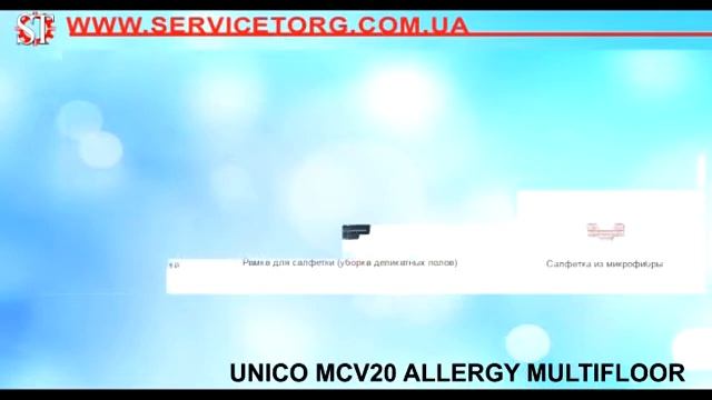 ПАРОПЫЛЕСОС UNICO MCV20 ALLERGY MULTIFLOOR смотреть онлайн