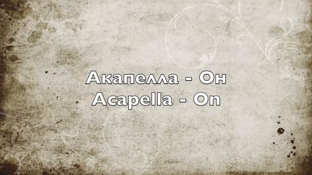 Акапелла - Он - Acapella - On смотреть онлайн