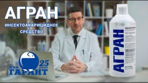 АГРАН - инсектоакарицидное средство. Инструкция по применению