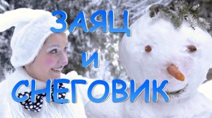 Заяц и снеговик (спин-офф фильма Колобок)
