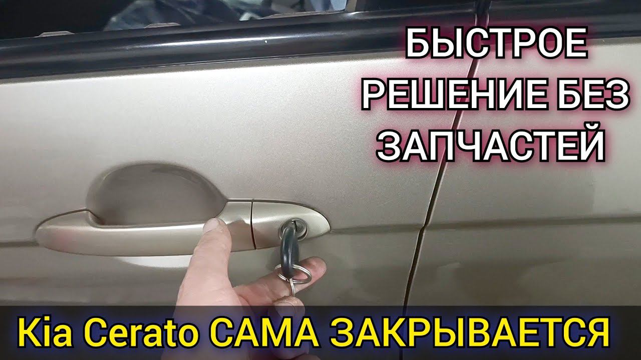 Kia Cerato сама закрывается. Проблема с центральным замком. Простое, быстрое и бюджетное решение. смотреть онлайн