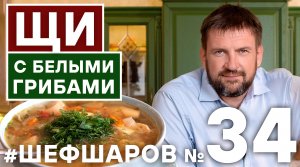 ЩИ. ЩИ С ГРИБАМИ. РЕЦЕПТ ПОСТНЫЕ ЩИ С ГРИБАМИ. ЩИ С БЕЛЫМИ ГРИБАМИ. БОЯРСКИЕ ЩИ #шефшаров #500супов