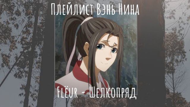Плейлист Вэнь Нина|Wen Ning Playlist