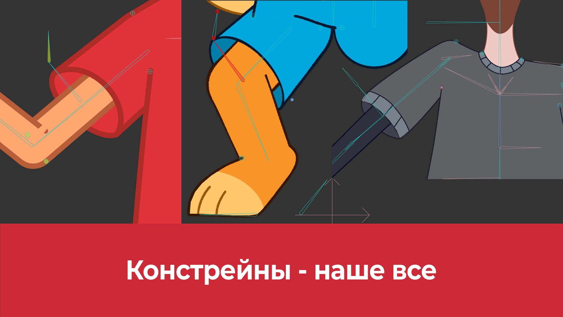 Констрейны в Moho