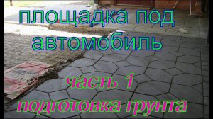 Площадка под автомобиль своими руками.  Часть 1.  Подготовка основания.