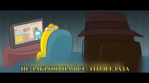 Песня по Among Us На Русском - «Не смей лгать ты мне»