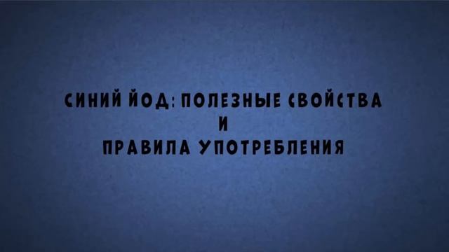 Синий йод полезные свойства и правила употребления смотреть онлайн