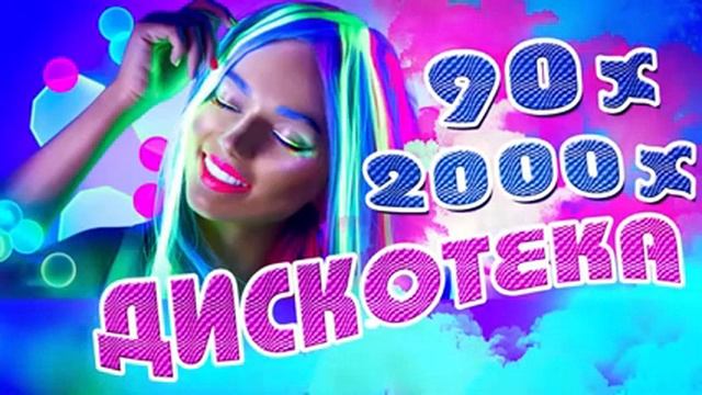 дискотека 90х- 2000х без рекламы) смотреть онлайн