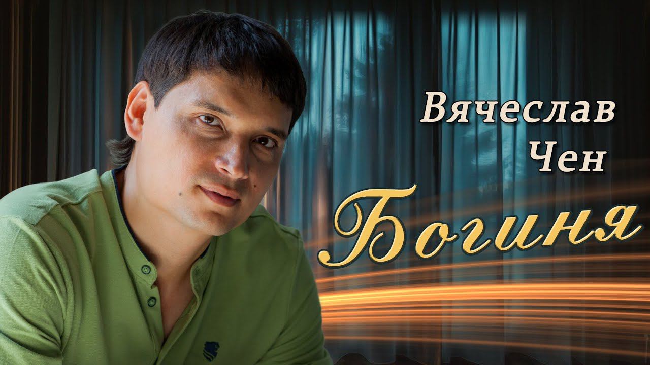 Вячеслав Чен - Богиня (ПРЕМЬЕРА 2023) смотреть онлайн