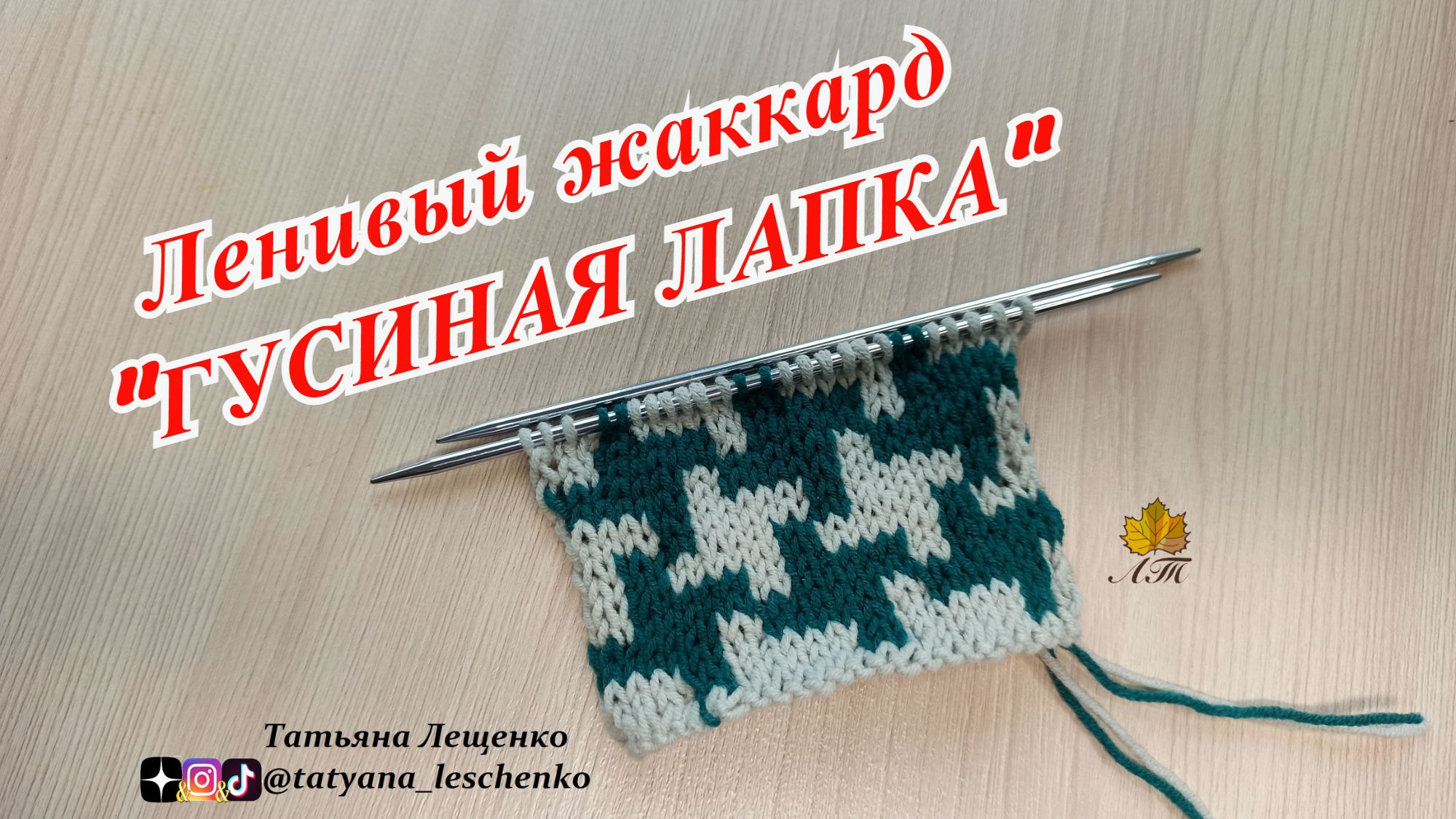 Ленивый жаккард "ГУСИНЫЕ ЛАПКИ" смотреть онлайн