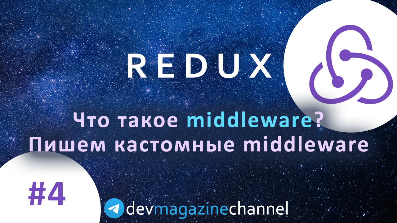 Что такое Redux Middleware? смотреть онлайн
