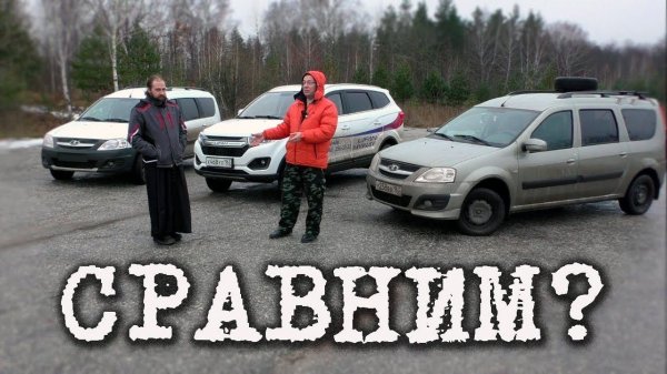 LIFAN MyWay  vs LADA Largus. СРАВНЕНИЕ