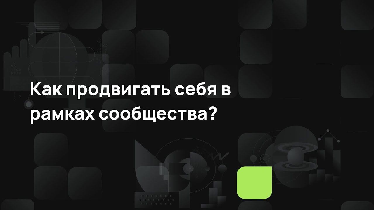 Как продвигать себя в рамках сообщества? смотреть онлайн