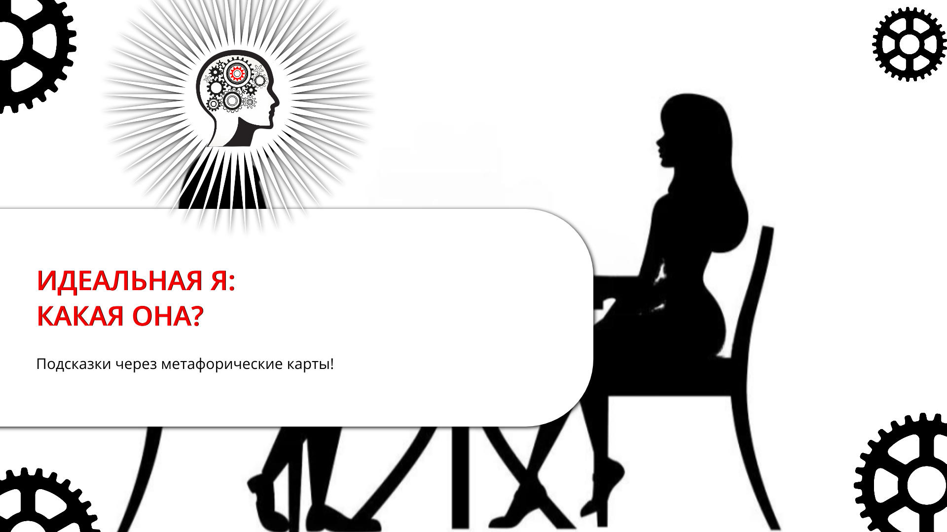 ИДЕАЛЬНАЯ Я: КАКАЯ ОНА?