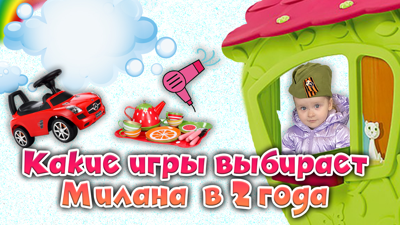 Какие игры выбирает Милана в 2 года смотреть онлайн