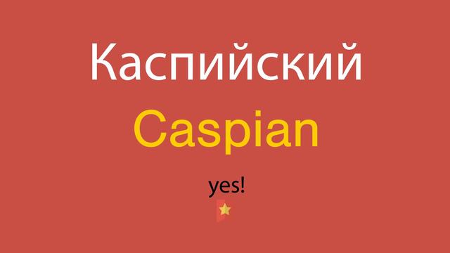 Каспийский по-английски смотреть онлайн