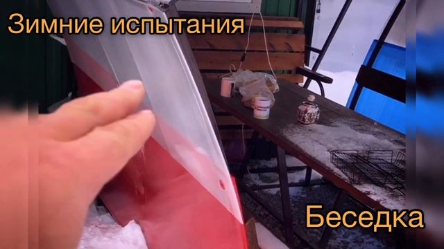 БЕСЕДКА. ЗИМНИЕ ИСПЫТАНИЕ ПОД ТОЛЩЕЙ СНЕГА И ЛЬДА! смотреть онлайн