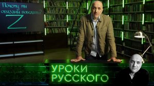 Урок №169. Почему мы обязаны победить? | «Захар Прилепин. Уроки русского» на НТВ