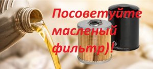☝Посоветуйте масленый фильтр для ЛАДЫ гранты 8 клапанов!