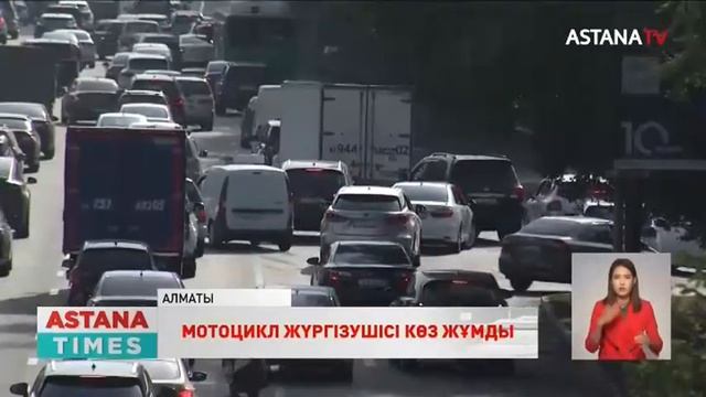 Алматыда жол апатынан мотоцикл жүргізушісі көз жұмды смотреть онлайн