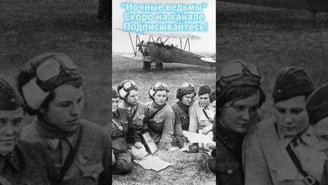Ночным ведьмам не дававшим покоя фашистам посвящается. #топ #рок #вов #ссср #авиация #война #женщины смотреть онлайн