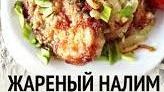 Как пожарить налима.