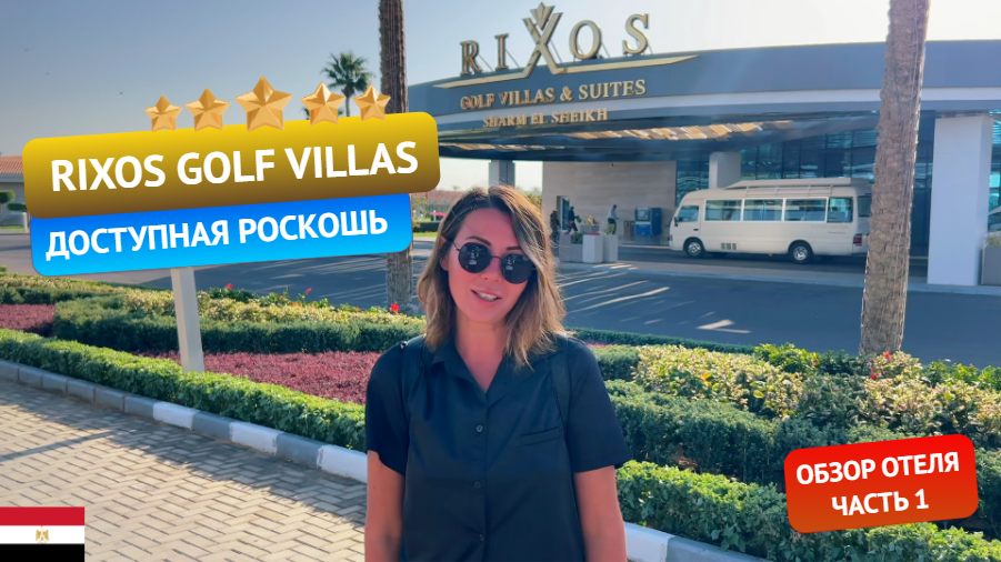Какой он - бюджетный Риксос? Детальный обзор Rixos Golf Villas & Suites 5* в Египте. Часть 1 смотреть онлайн