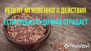 Рецепт мгновенного действия, если поджелудочная страдает.